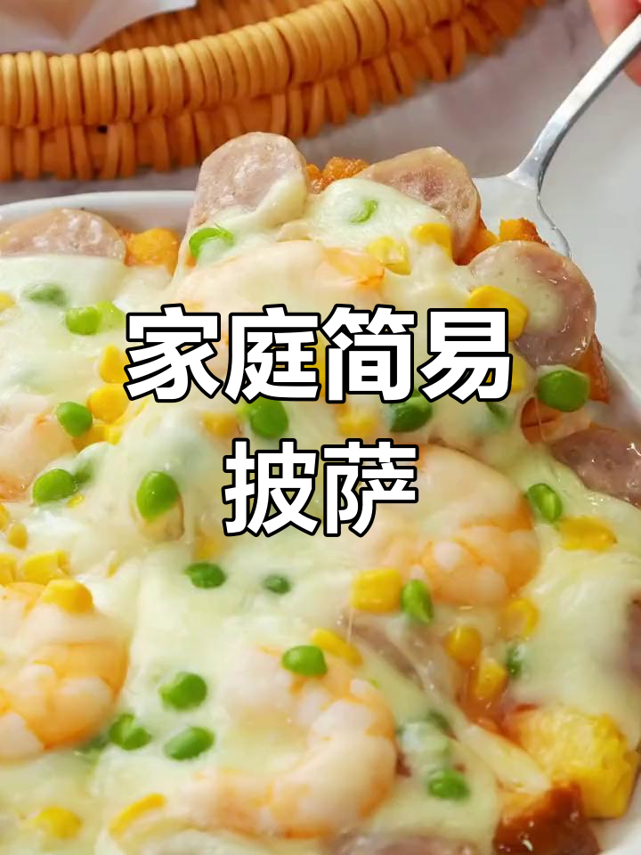 在家轻松做披萨,火腿馅料满满,简单又美味!