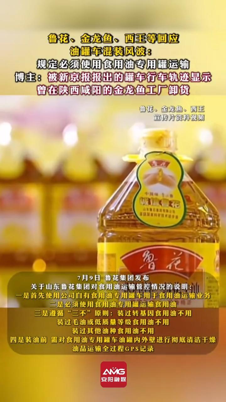 鲁花、金龙鱼、西王等回应油罐车混装风波:规定必须使用食用油专用罐运输,博主:被新京报报出的