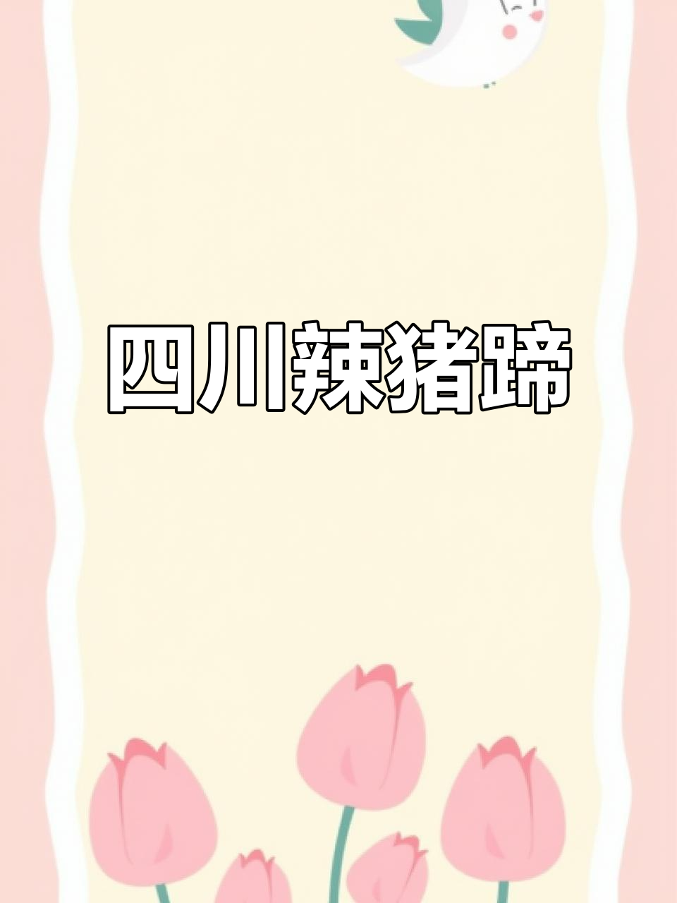 川味爆椒猪蹄,麻辣鲜香让人停不下来