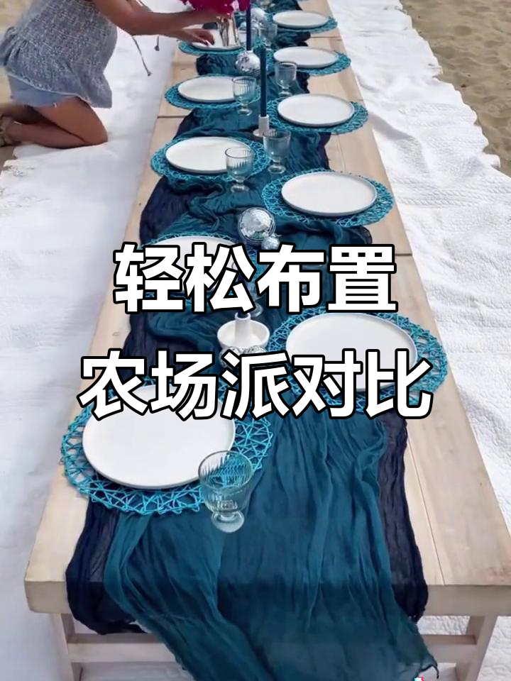 打造农场派对长桌,5个步骤搞定网红场景