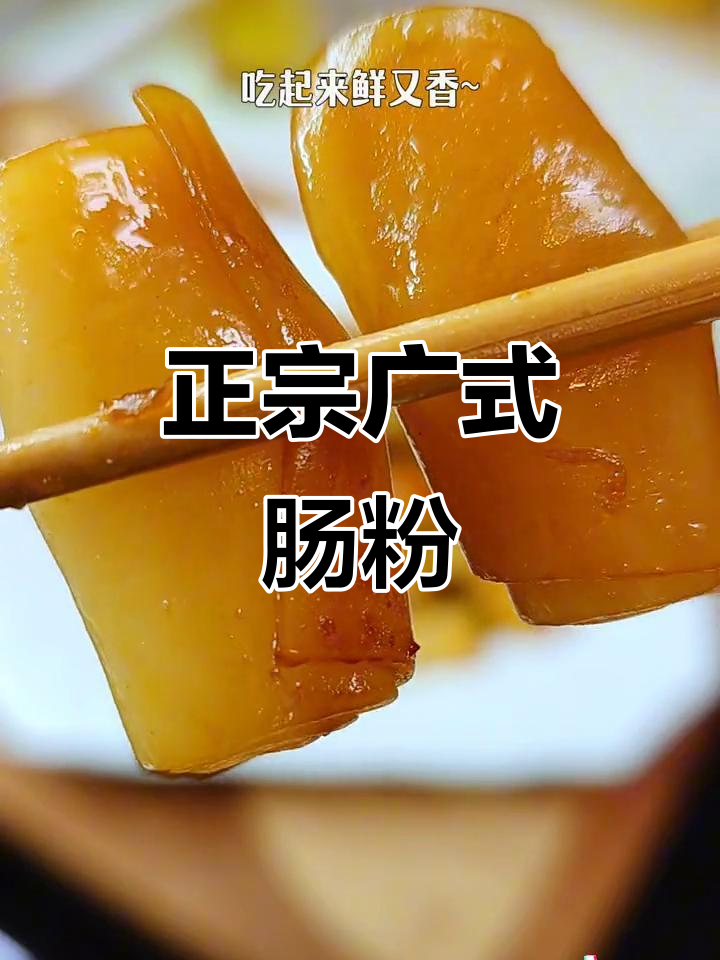 广式腊味肠粉,老少皆宜,健康美味!