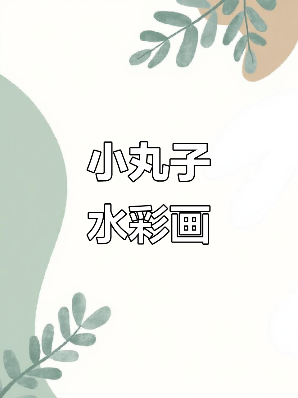 樱桃小丸子水彩画,简单又可爱!