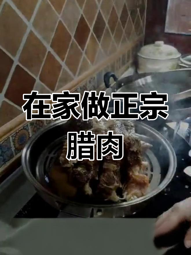 欣宝妈教你如何在家熏出完美腊肉,味道一绝
