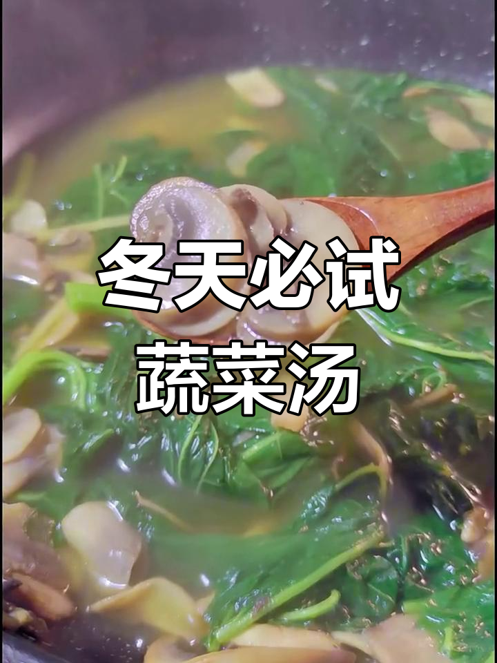 冬寒菜蘑菇汤,冬季限定时蔬的完美搭配