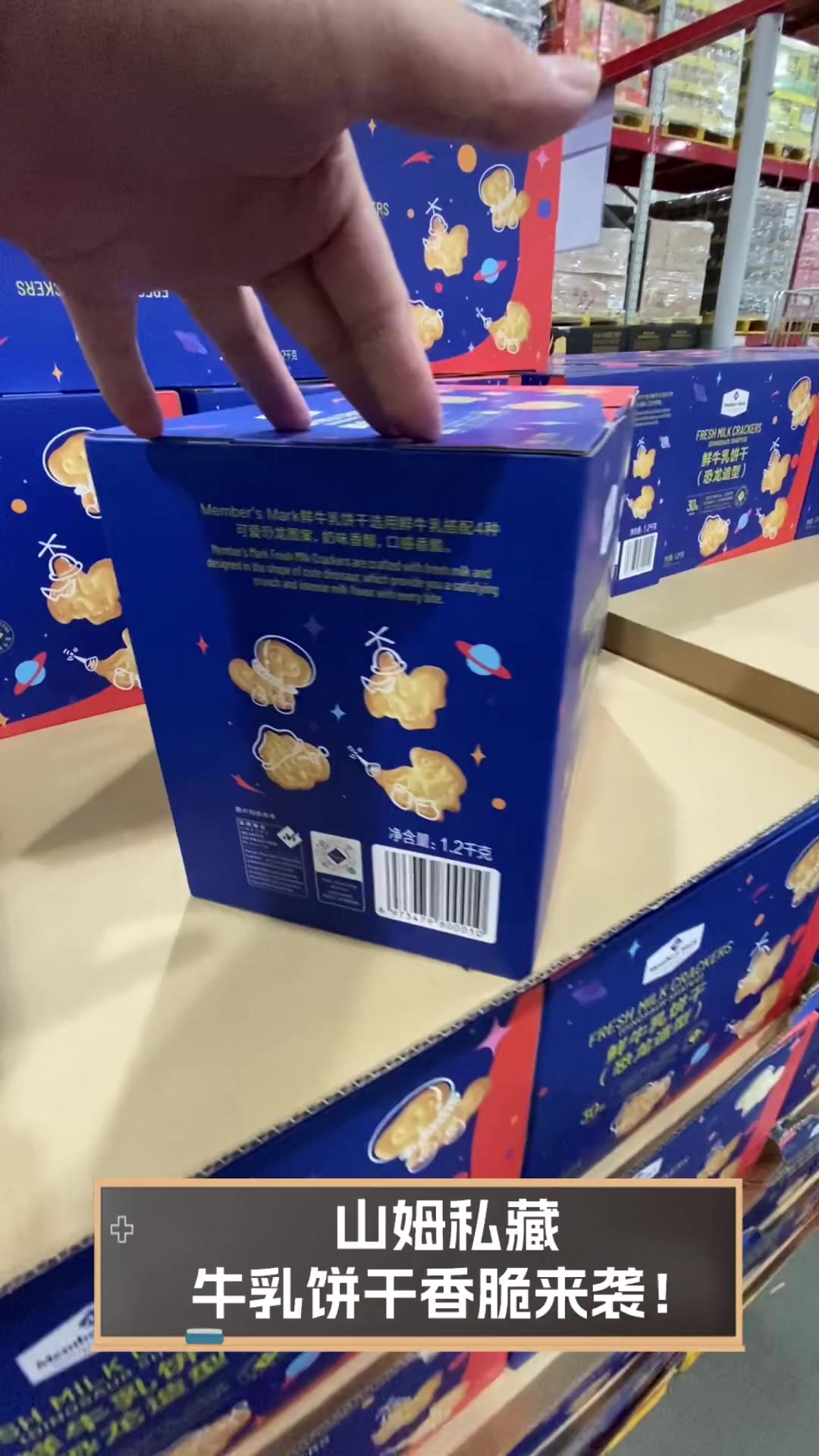 山姆私藏,牛乳饼干香脆来袭!