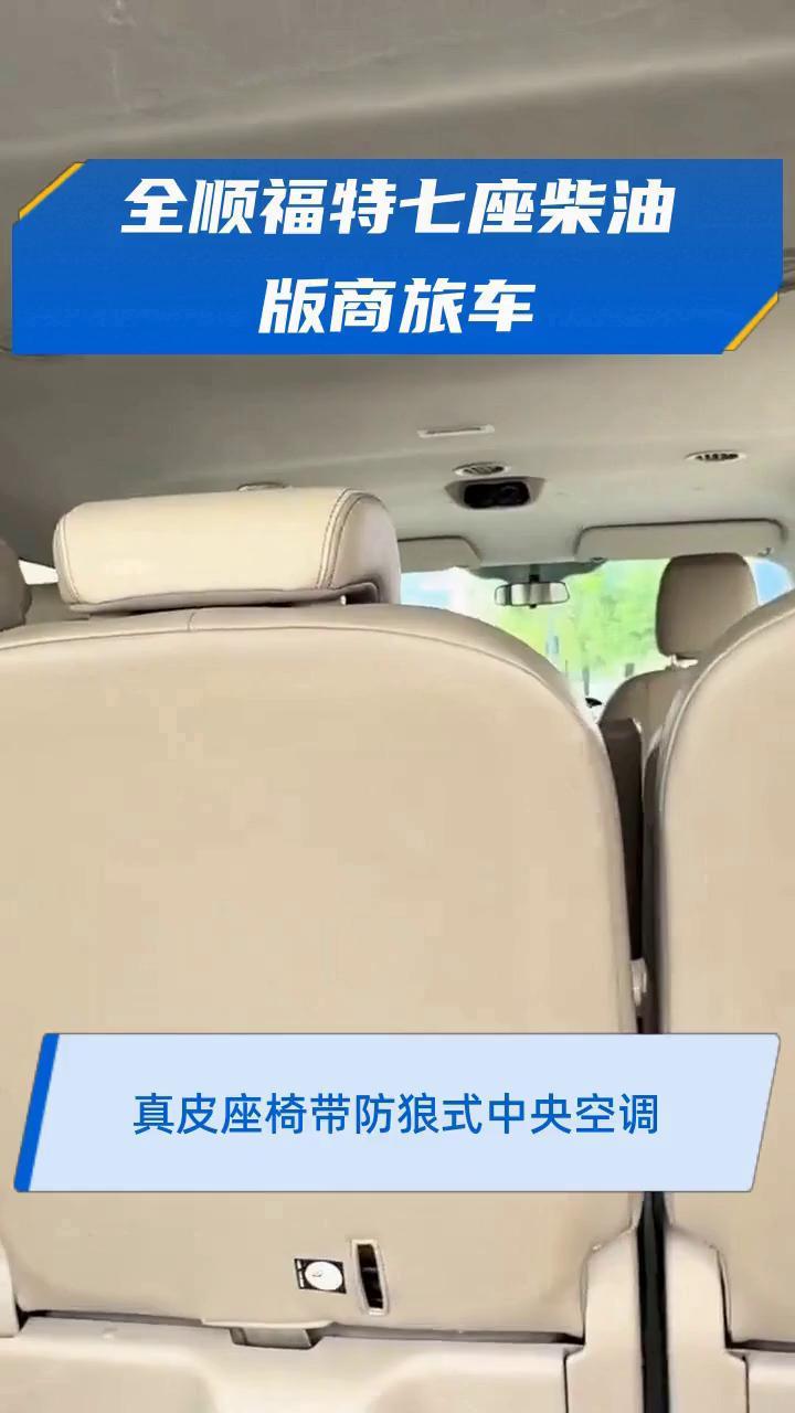 全顺福特七座柴油版商旅车