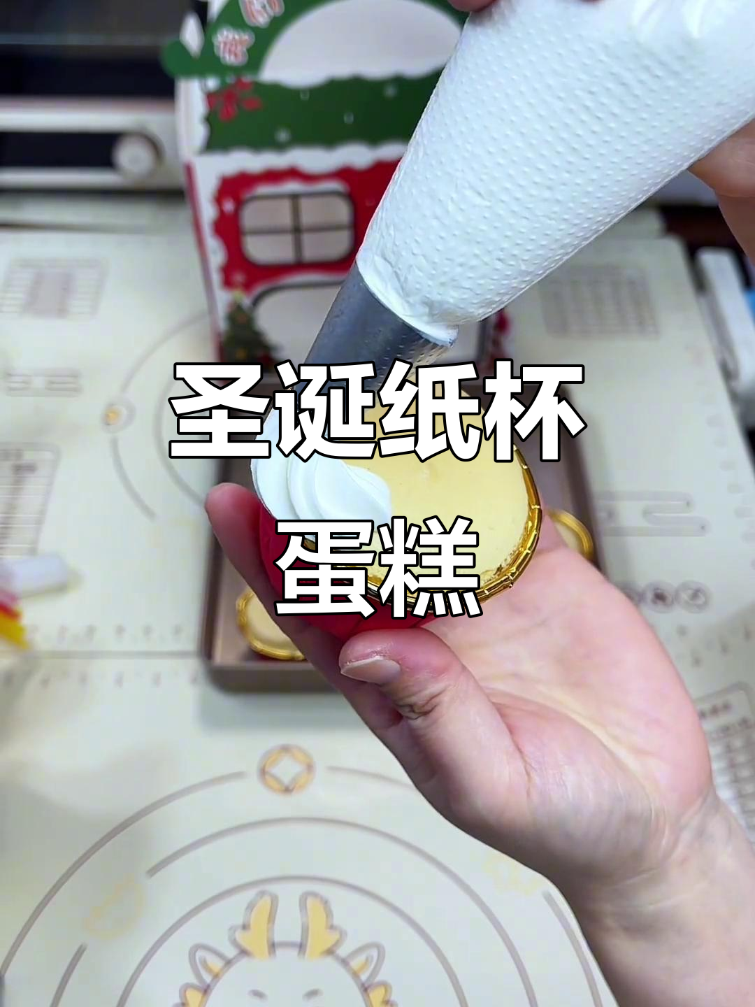 圣诞纸杯蛋糕,轻松做出可爱氛围