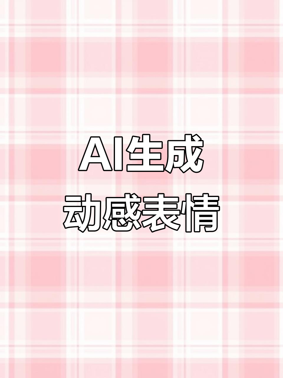 用AI轻松制作动态表情包,超简单教程!