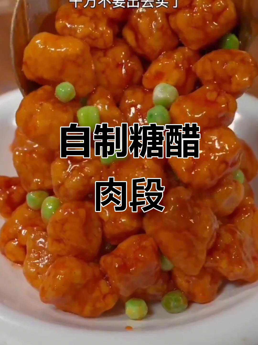 糖醋肉段家常做法,酸甜可口孩子最爱