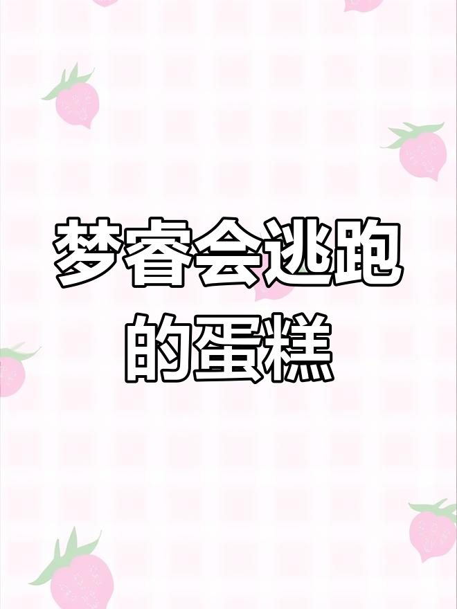 我的世界蛋糕指令:如何制作逃跑效果