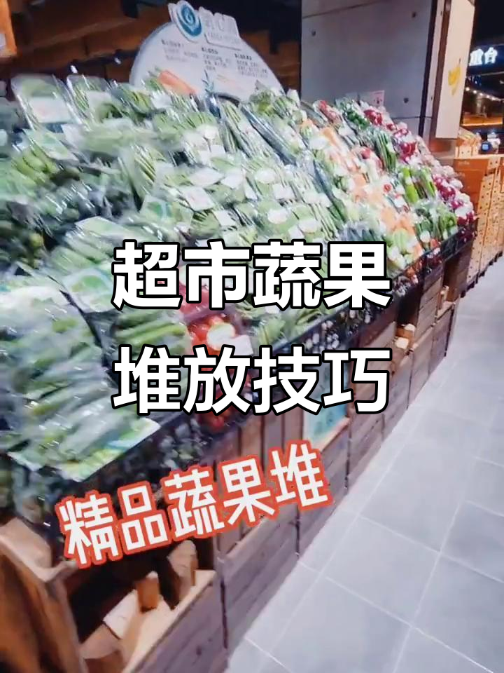 超市蔬果陈列技巧大揭秘,如何摆放更吸引人?