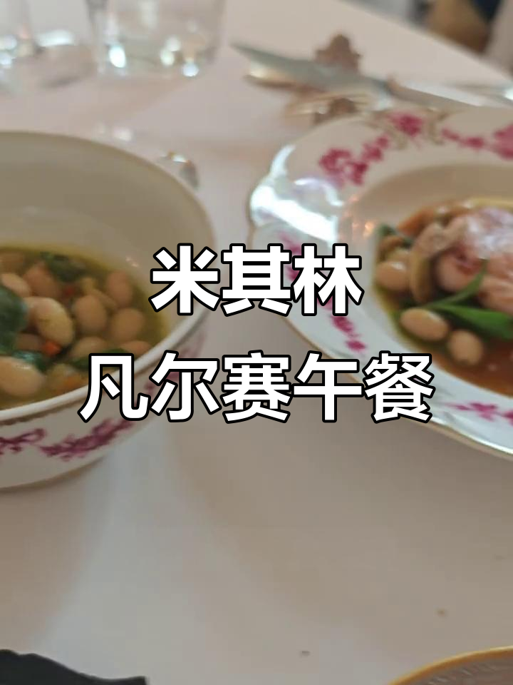 凡尔赛宫廷法餐体验,米其林一星餐厅的奢华与美味