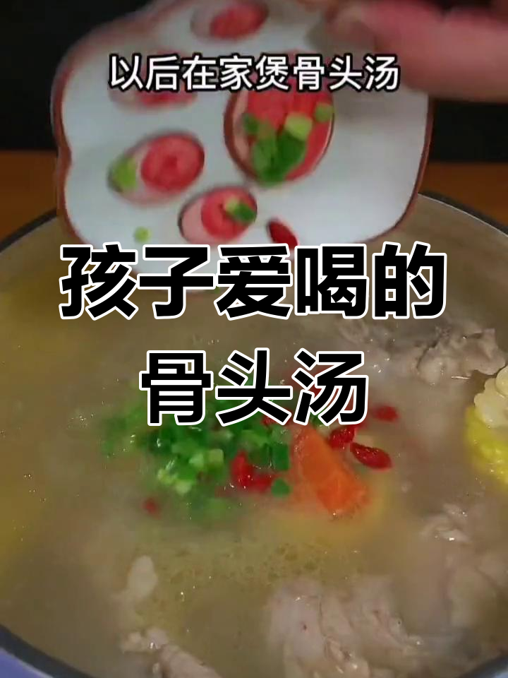 骨头汤这样做,孩子一次能喝两碗!简单又美味