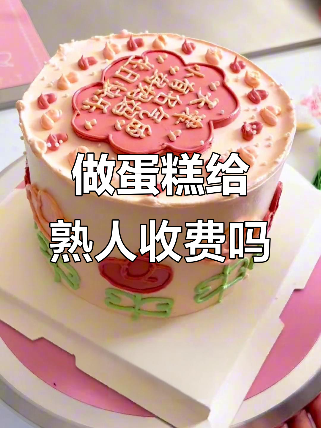 熟人订蛋糕,不收钱还是收?烘焙人的日常烦恼