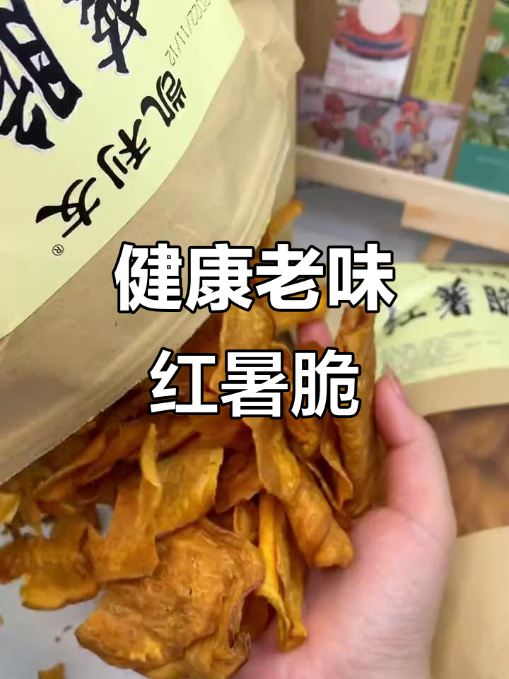 怀念的老式红薯片,口感独特,配料简单,比薯片更健康