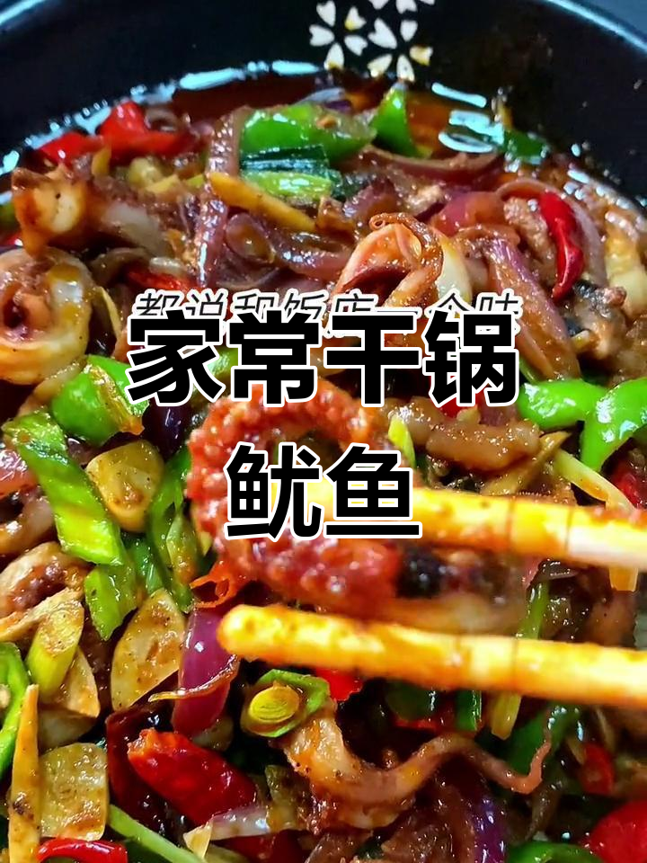 干锅鱿鱼的家常做法,麻辣鲜香