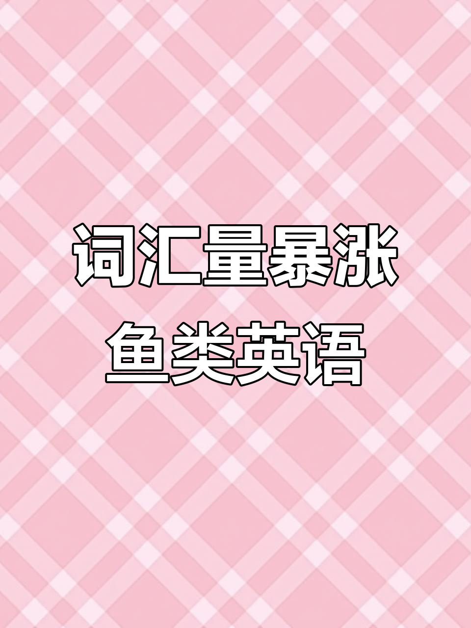 快速掌握鱼类英语单词,轻松记住各种鱼名