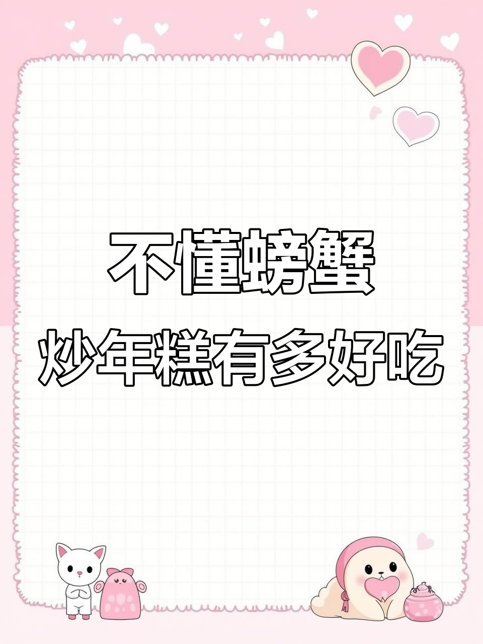 不是浙江人,怎么懂螃蟹炒年糕的独特美味?
