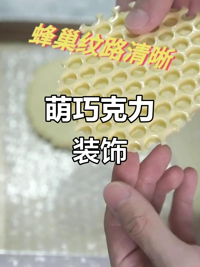 巧克力蜂巢,森系蛋糕的可爱装饰