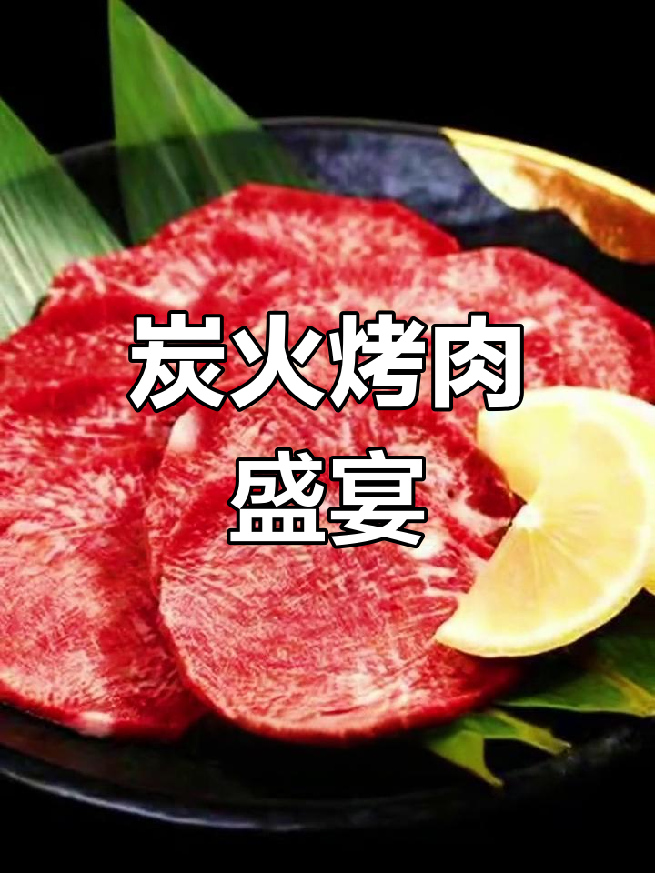 牛家炭火烤肉,精致美味等你来享!