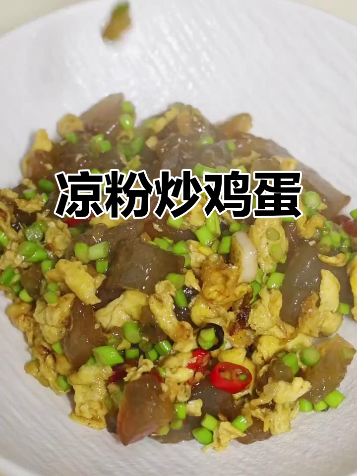 凉粉炒蛋,简单又美味,滑嫩可口,绝对让你停不下来!