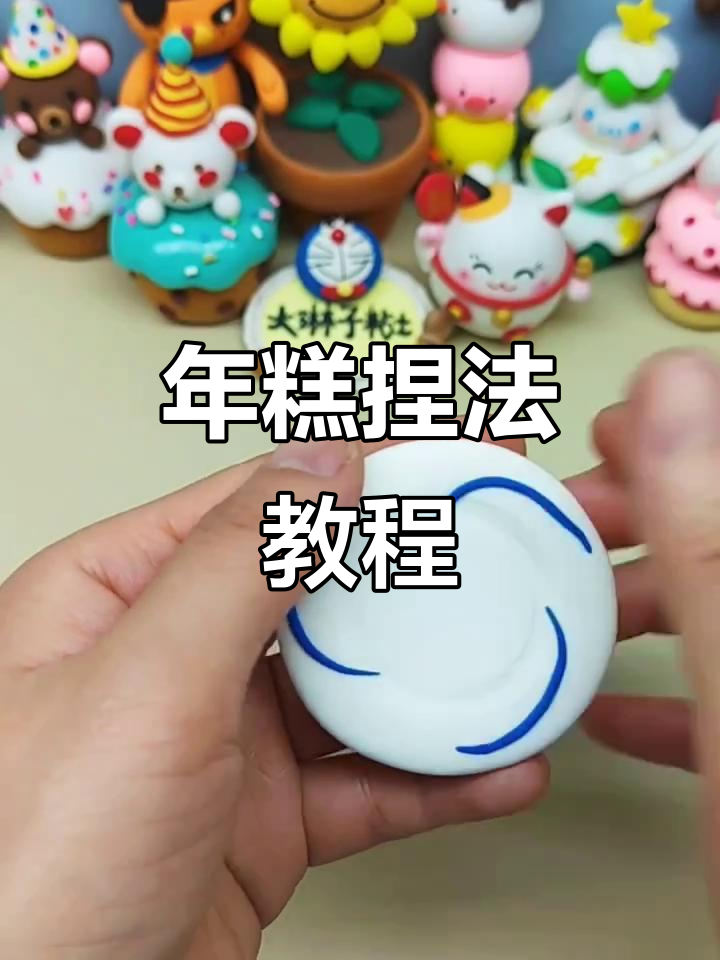 手工年糕制作大揭秘，粘土也能这么有趣！