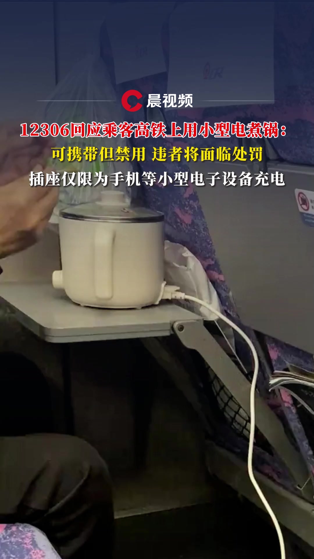 12306回应乘客高铁上用小型电煮锅:可携带但禁用,违者将面临处罚