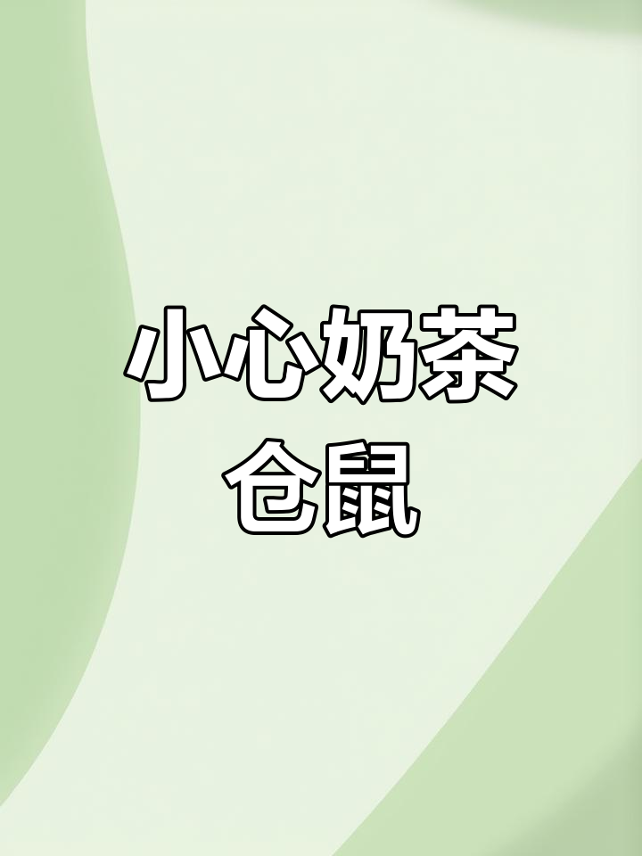 奶茶仓鼠的秘密,慎入!