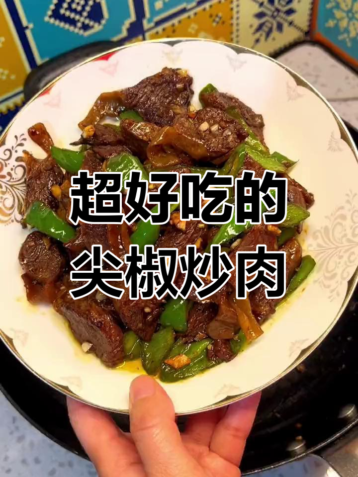 尖椒炒护心肉,外焦内嫩超美味
