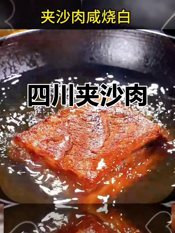 四川特色夹沙肉,甜咸交织,蒸热即食,美味一尝