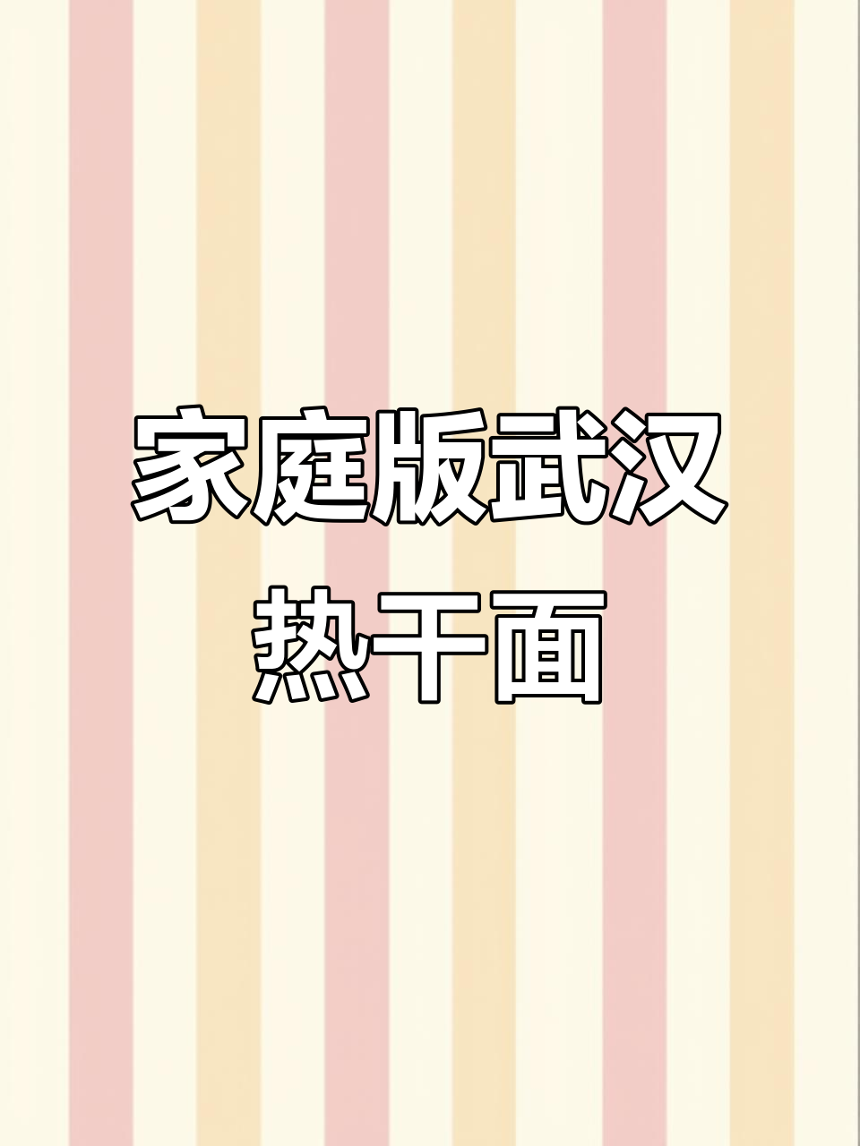 在家做正宗武汉热干面,简单又美味!