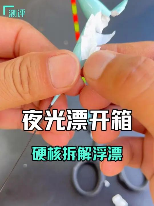 夜光漂怎么选?硬核开箱夜光漂,扒开浮漂各项数据让你一次看懂