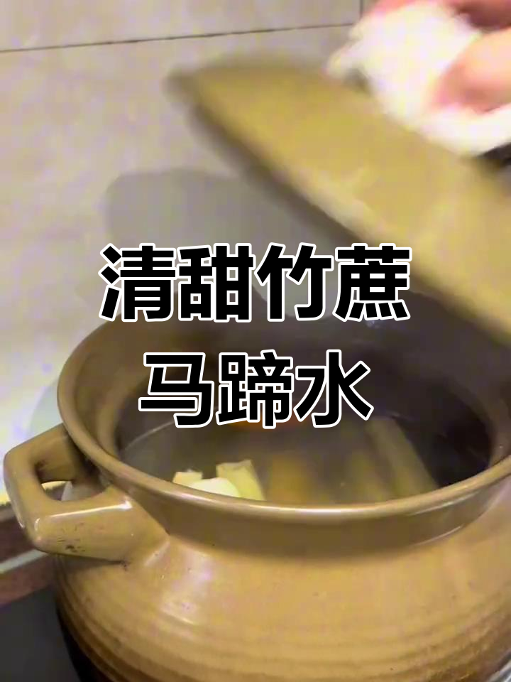秋冬润燥必备:竹蔗马蹄水,清甜又滋润