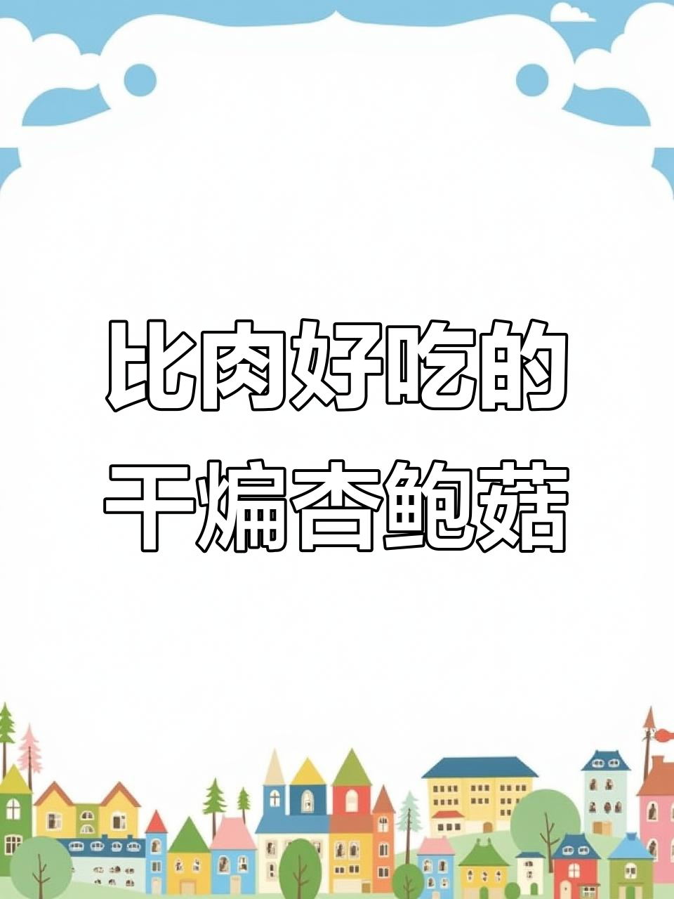 干煸杏鲍菇,比肉还好吃!简单又美味