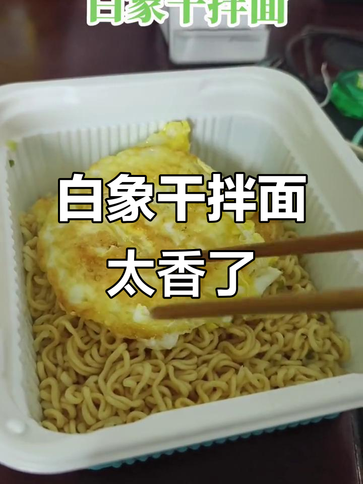 白象大辣椒干拌面,辣味十足,搭配鸡蛋更香!