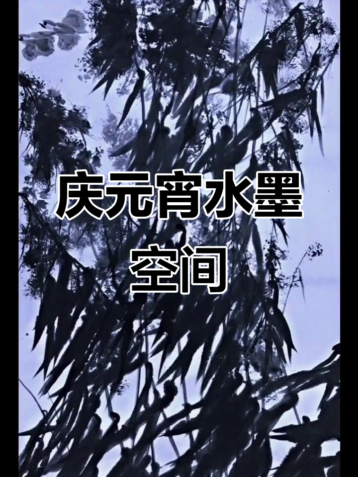 水墨画中的元宵节,大写意花鸟艺术与音乐的完美结合