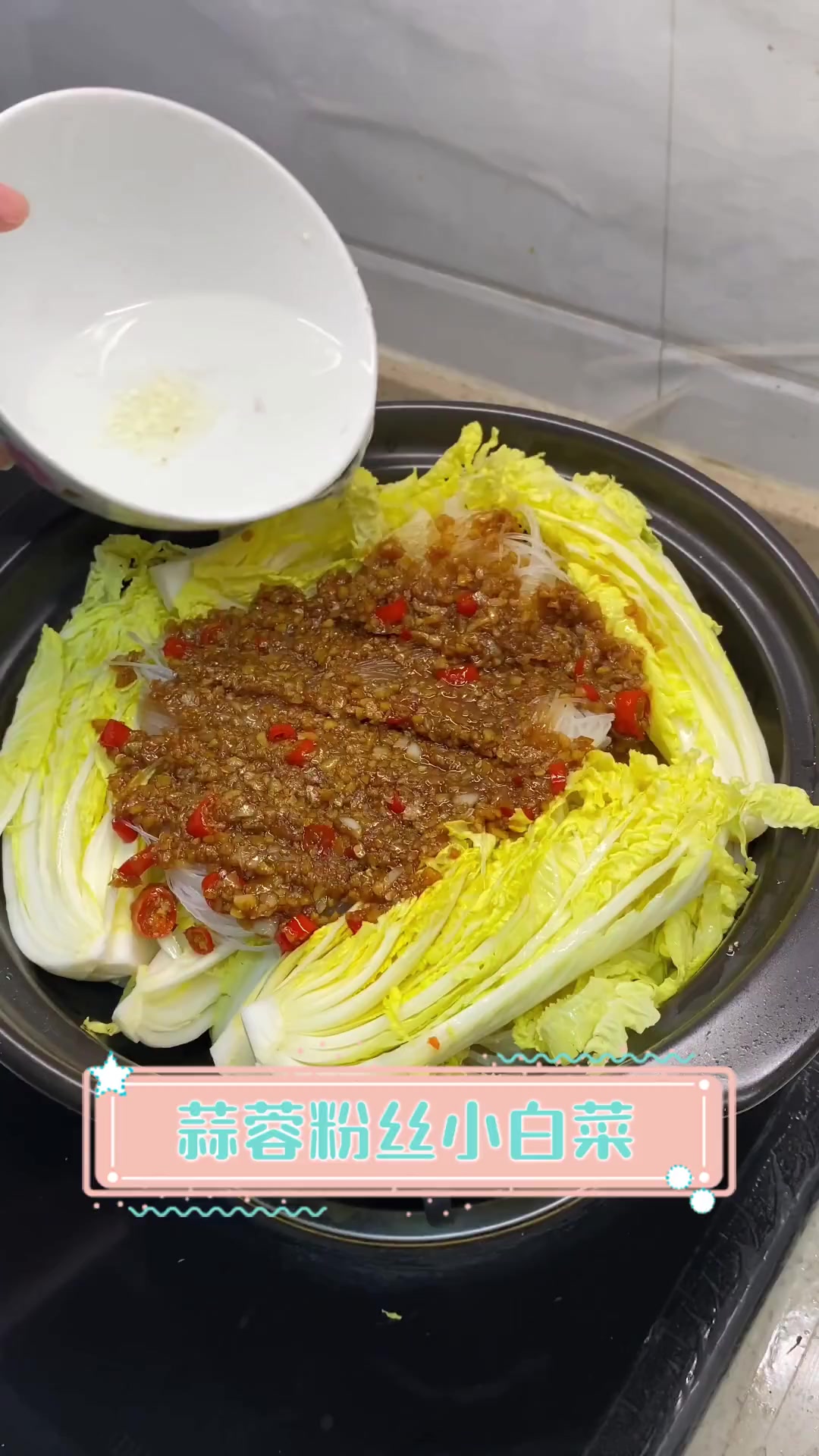 蒜蓉粉丝小白菜