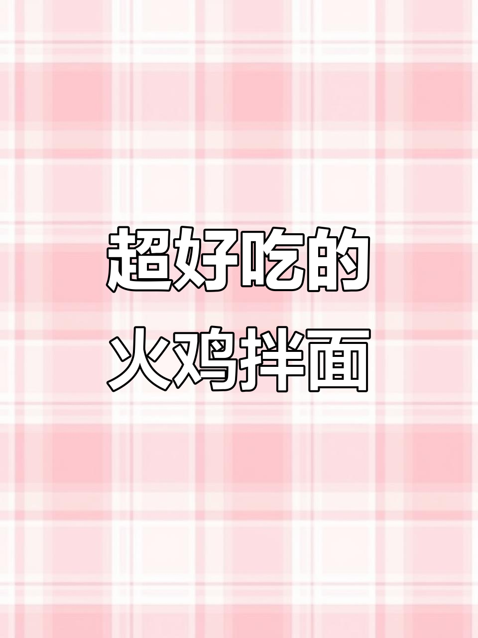 懒人必备!火鸡面速食拌法,吃上一口停不下来