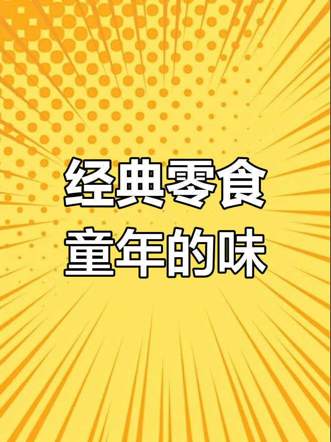 咪咪虾条:童年味道不变,回忆永存