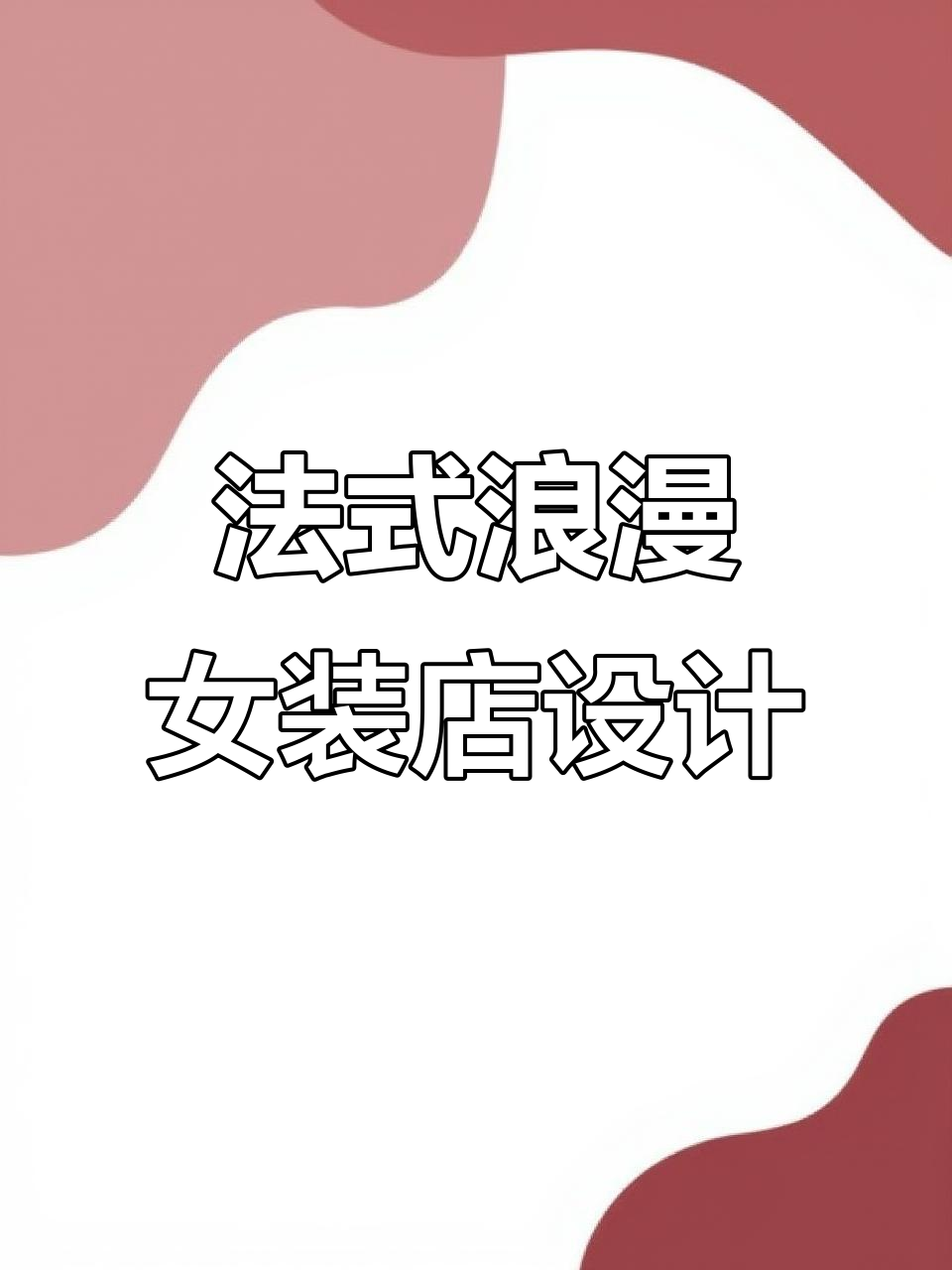轻法式女装店装修设计,浪漫与高级感并存