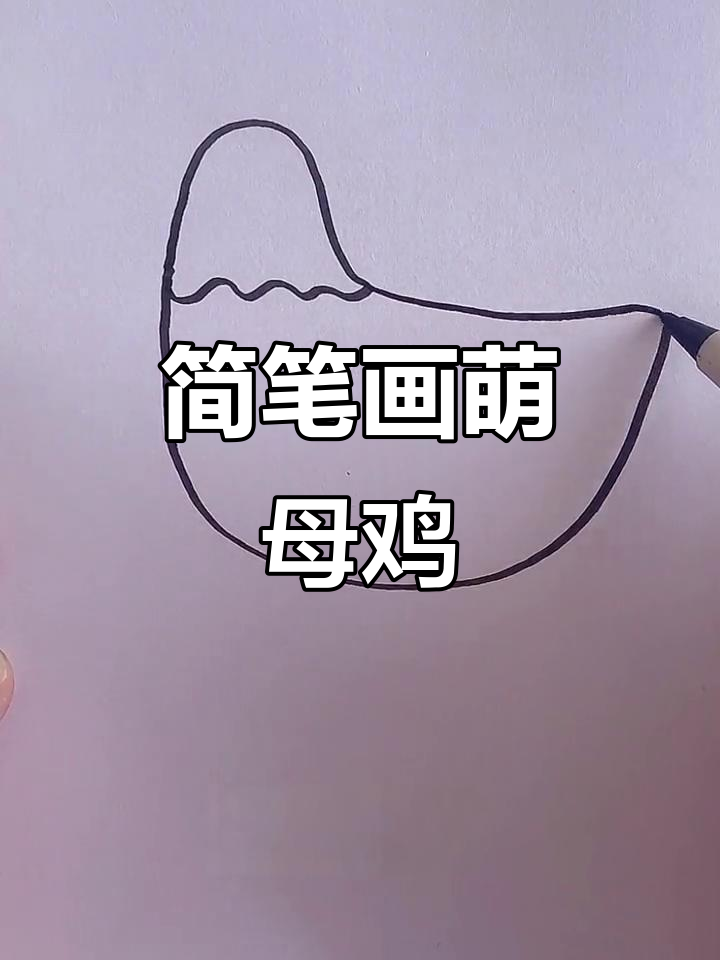 轻松学画可爱母鸡,步骤简单有趣