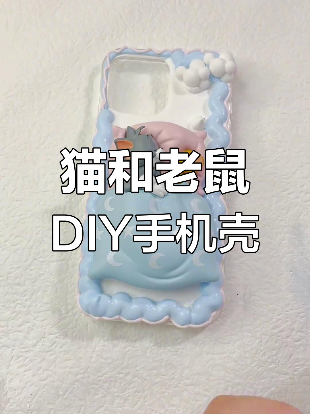 猫和老鼠隐藏款手机壳,配色温柔超有爱!