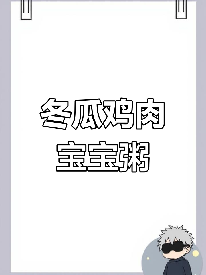 宝宝辅食:冬瓜鸡肉粥的做法