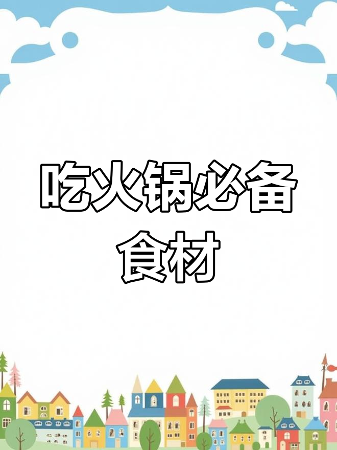 阴雨天火锅必备食材清单