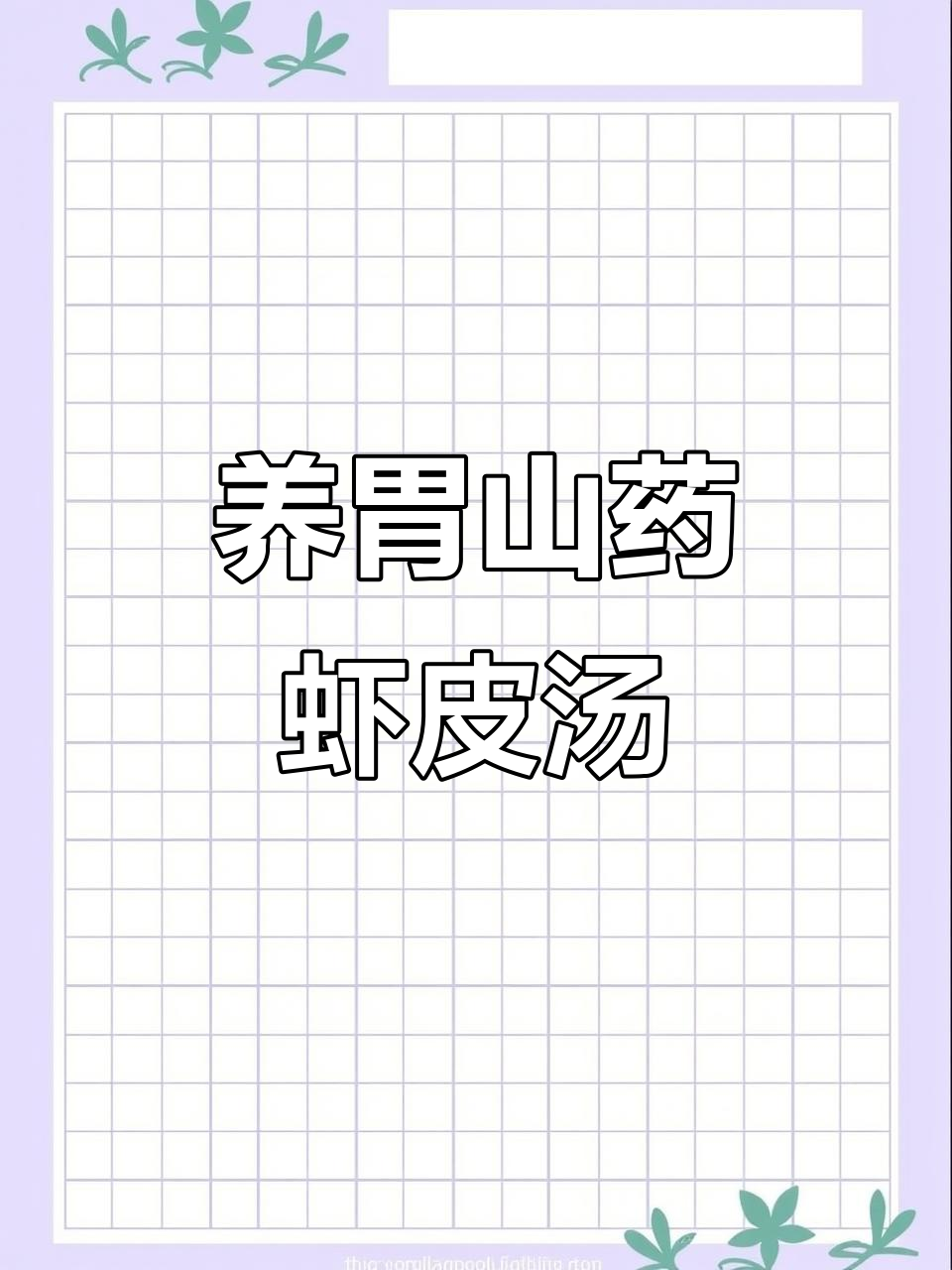 山药虾皮青菜汤,养胃又美味,做法超简单