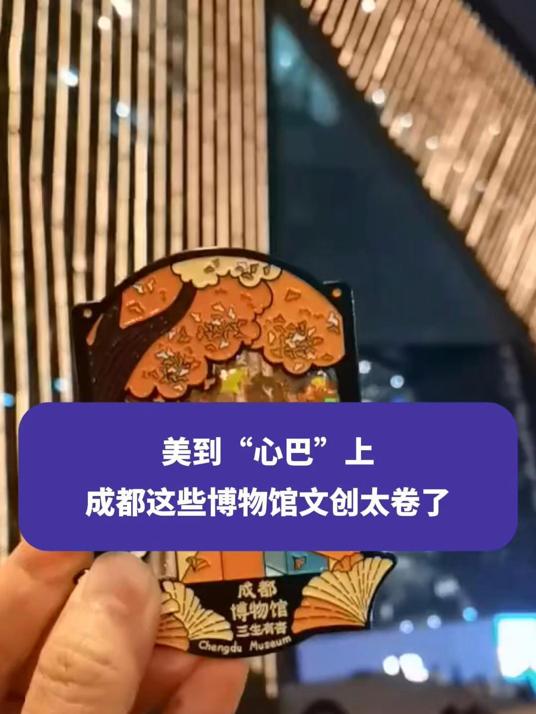 美到“心巴”上,成都这些博物馆文创太卷了 这些博物馆的显眼包真是绝了 国潮奇妙物语 抖in