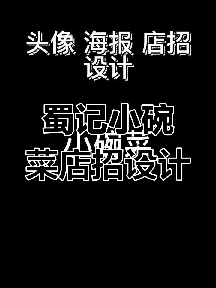 小碗菜店铺设计展示,突出民族特色