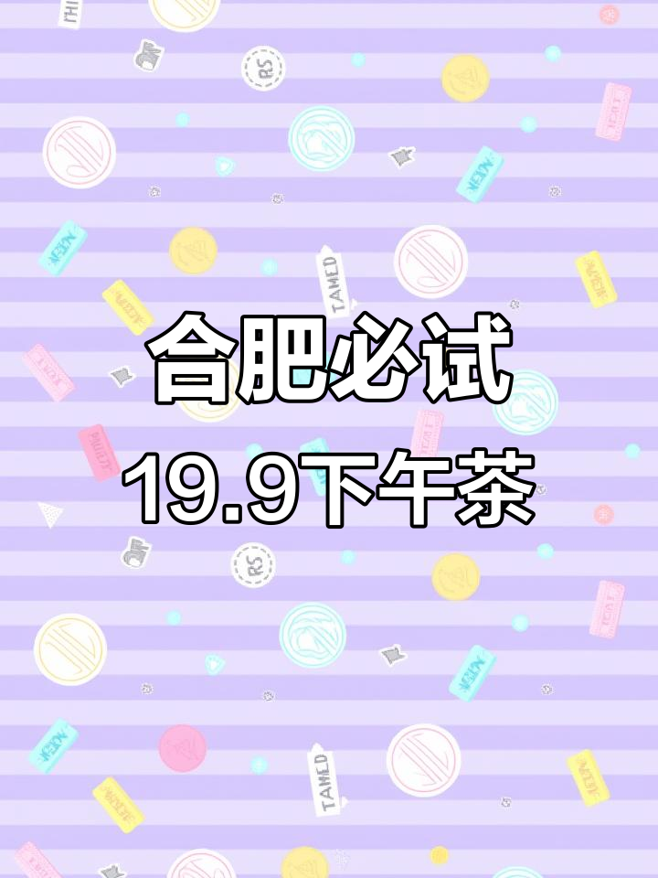 合肥超值下午茶,19.9元就能吃到的美味甜品!
