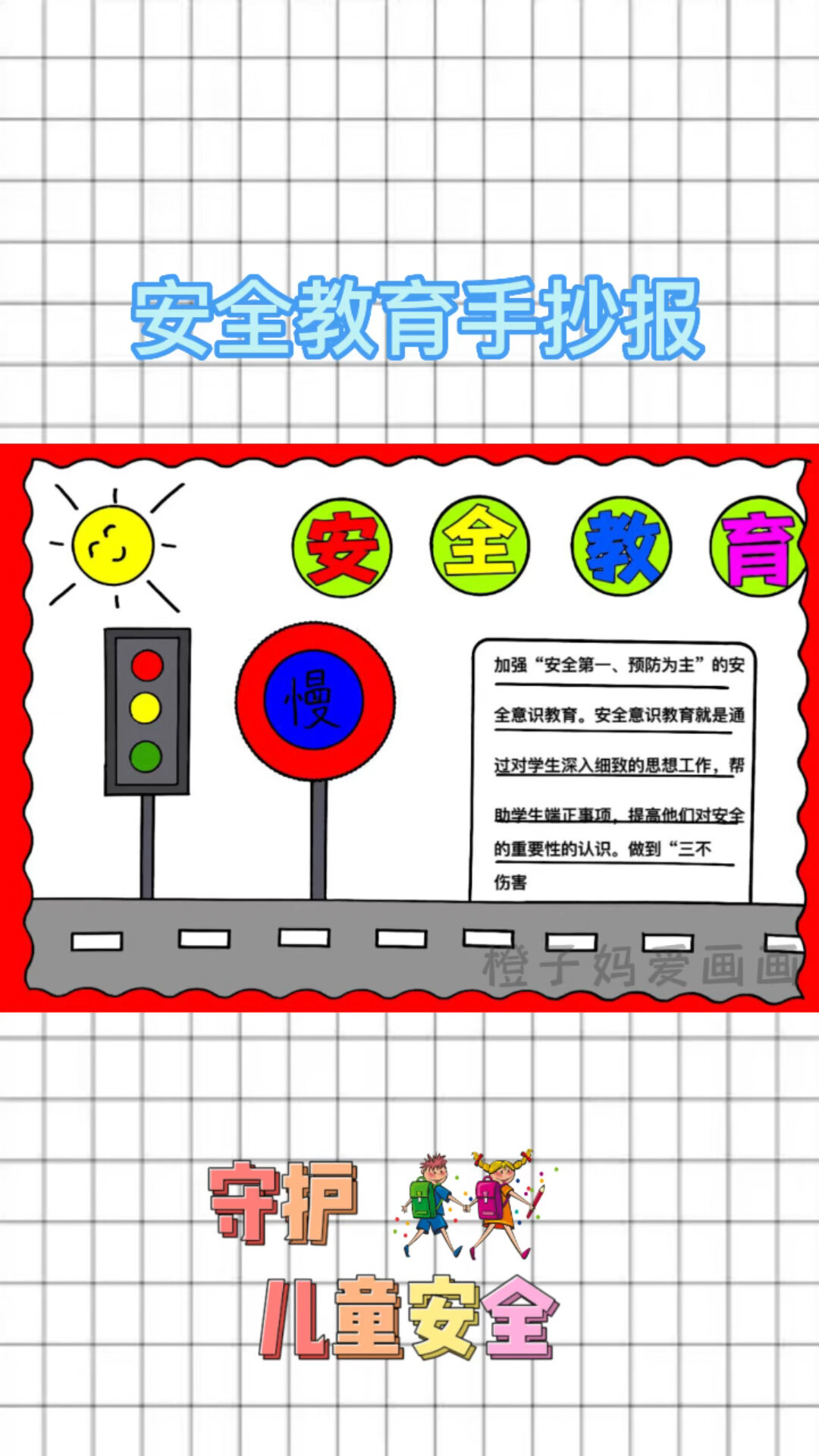 安全教育手抄报