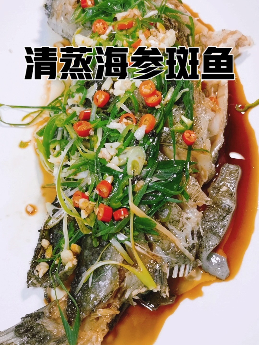 清蒸海参斑鱼